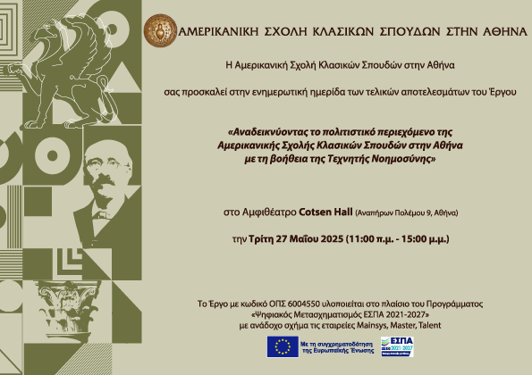 Save the Date - Τελική Ημερίδα Παρουσίασης του Έργου